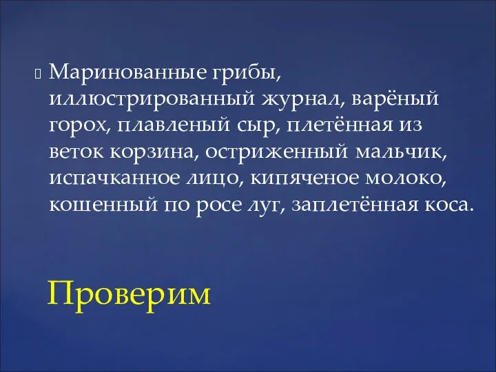 Маринованные грибы, иллюстрированный журнал, варёный горох, плавленый сыр, плетённая из