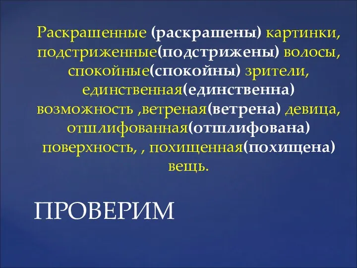 Раскрашенные (раскрашены) картинки, подстриженные(подстрижены) волосы, спокойные(спокойны) зрители, единственная(единственна) возможность ,ветреная(ветрена)