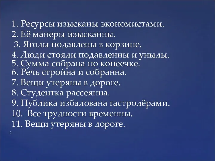 1. Ресурсы изысканы экономистами. 2. Её манеры изысканны. 3. Ягоды