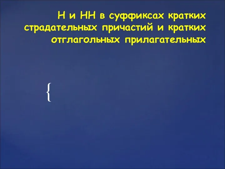 Н и НН в суффиксах кратких страдательных причастий и кратких отглагольных прилагательных