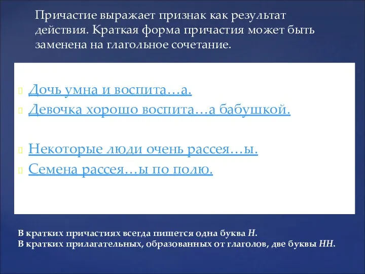 Дочь умна и воспита…а. Девочка хорошо воспита…а бабушкой. Некоторые люди