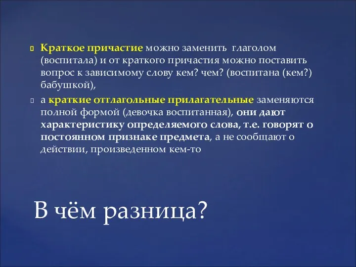 Краткое причастие можно заменить глаголом (воспитала) и от краткого причастия