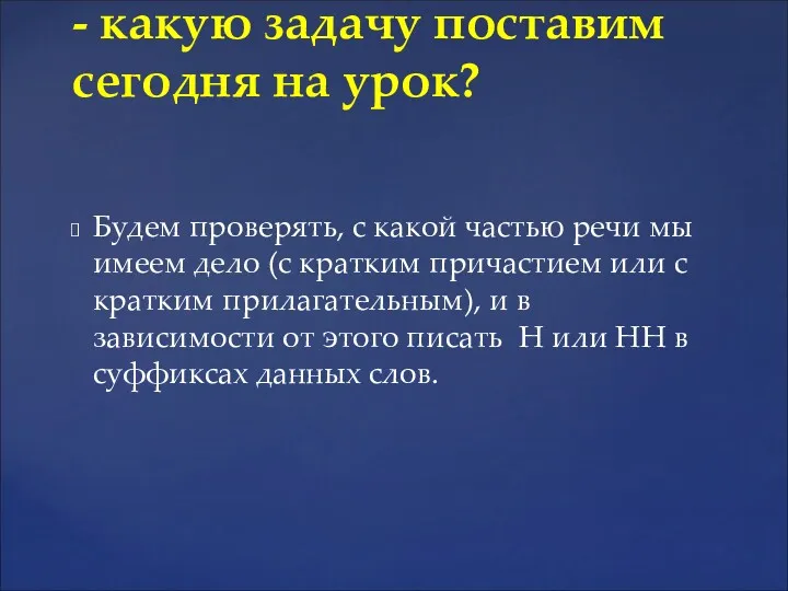 Будем проверять, с какой частью речи мы имеем дело (с