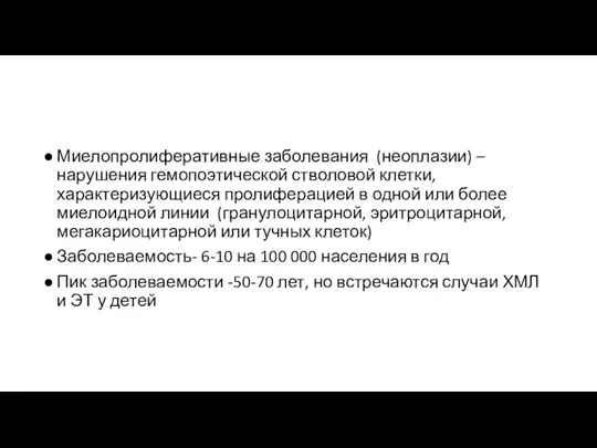 Миелопролиферативные заболевания (неоплазии) – нарушения гемопоэтической стволовой клетки, характеризующиеся пролиферацией в одной или