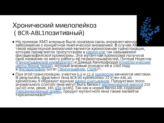 Хронический миелолейкоз ( BCR-ABL1позитивный) На примере ХМЛ впервые была показана связь злокачественного заболевания