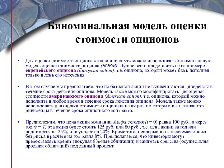 Биноминальная модель оценки стоимости опционов Для оценки стоимости опциона «колл»