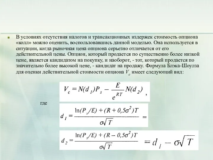 В условиях отсутствия налогов и трансакционных издержек стоимость опциона «колл»