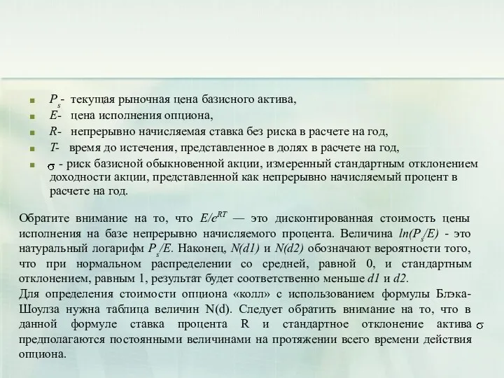 Ps- текущая рыночная цена базисного актива, E- цена исполнения опциона, R- непрерывно начисляемая