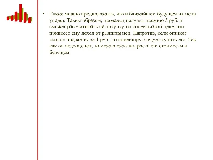 Также можно предположить, что в ближайшем будущем их цена упадет. Таким образом, продавец