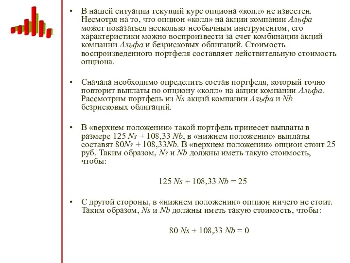 В нашей ситуации текущий курс опциона «колл» не известен. Несмотря на то, что