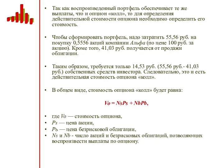 Так как воспроизведенный портфель обеспечивает те же выплаты, что и опцион «колл», то