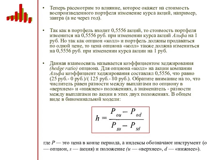 Теперь рассмотрим то влияние, которое окажет на стоимость воспроизведенного портфеля изменение курса акций,