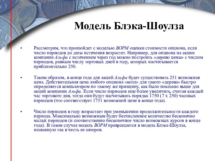 Рассмотрим, что произойдет с моделью ВОРМ оценки стоимости опциона, если