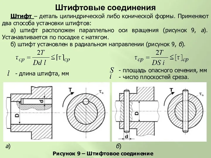 Штифтовые соединения Штифт – деталь цилиндрической либо конической формы. Применяют