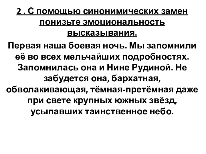 2 . С помощью синонимических замен понизьте эмоциональность высказывания. Первая