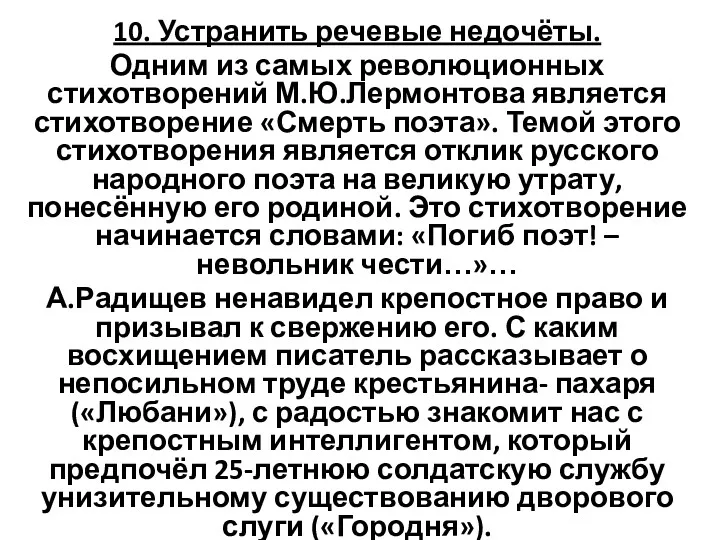 10. Устранить речевые недочёты. Одним из самых революционных стихотворений М.Ю.Лермонтова