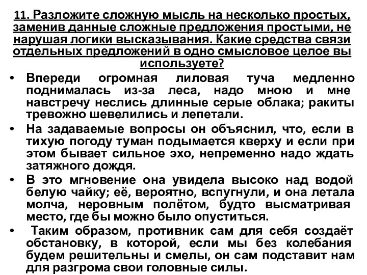 11. Разложите сложную мысль на несколько простых, заменив данные сложные