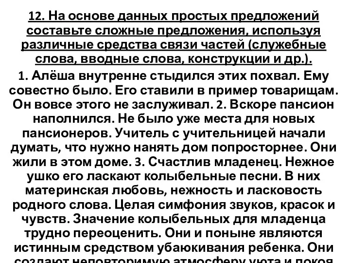 12. На основе данных простых предложений составьте сложные предложения, используя