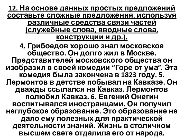 12. На основе данных простых предложений составьте сложные предложения, используя