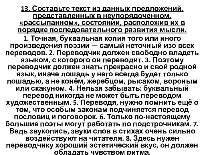 13. Составьте текст из данных предложений, представленных в неупорядоченном, «рассыпанном»,