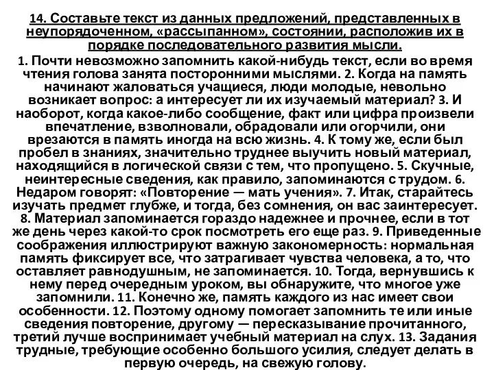 14. Составьте текст из данных предложений, представленных в неупорядоченном, «рассыпанном»,