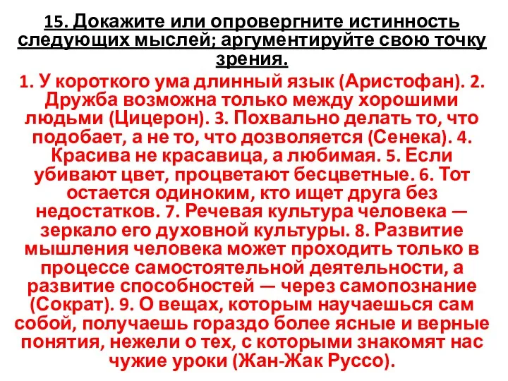 15. Докажите или опровергните истинность следующих мыслей; аргументируйте свою точку