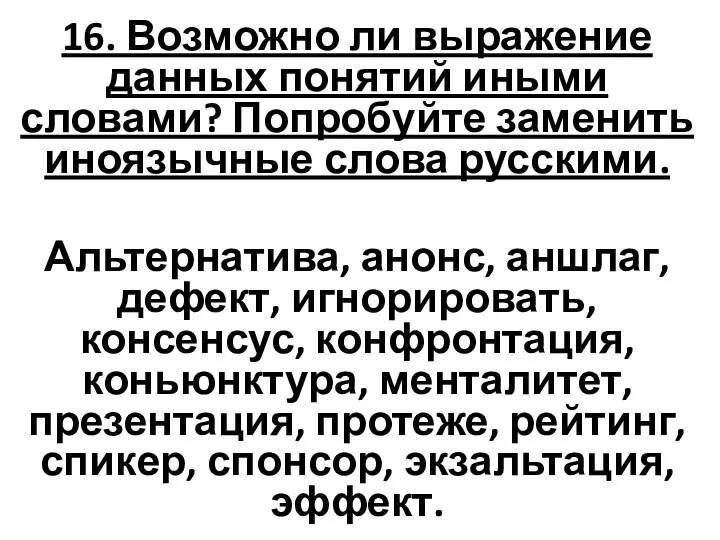 16. Возможно ли выражение данных понятий иными словами? Попробуйте заменить