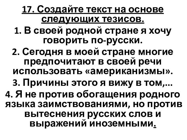 17. Создайте текст на основе следующих тезисов. 1. В своей