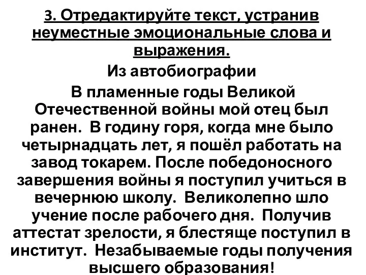 3. Отредактируйте текст, устранив неуместные эмоциональные слова и выражения. Из