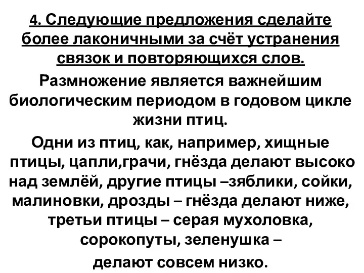 4. Следующие предложения сделайте более лаконичными за счёт устранения связок