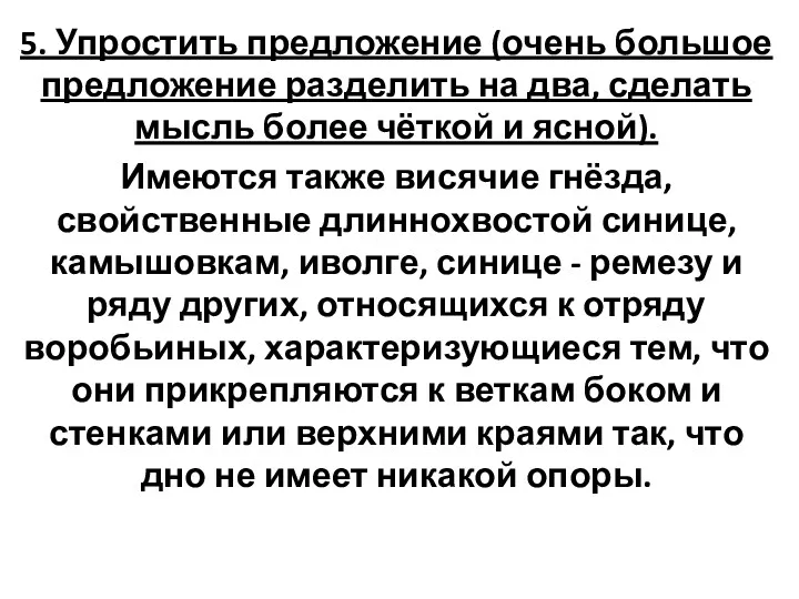 5. Упростить предложение (очень большое предложение разделить на два, сделать