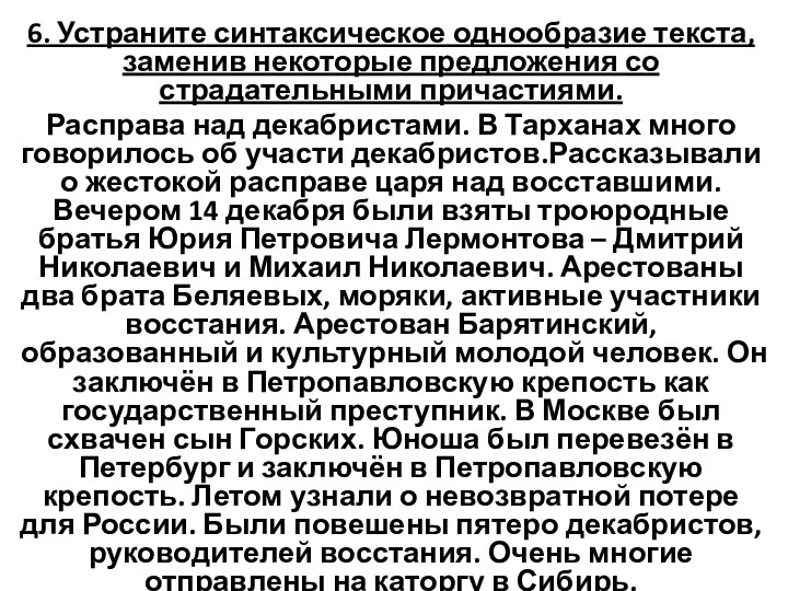 6. Устраните синтаксическое однообразие текста, заменив некоторые предложения со страдательными