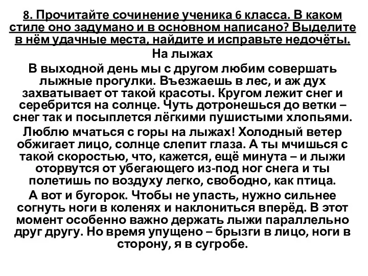 8. Прочитайте сочинение ученика 6 класса. В каком стиле оно