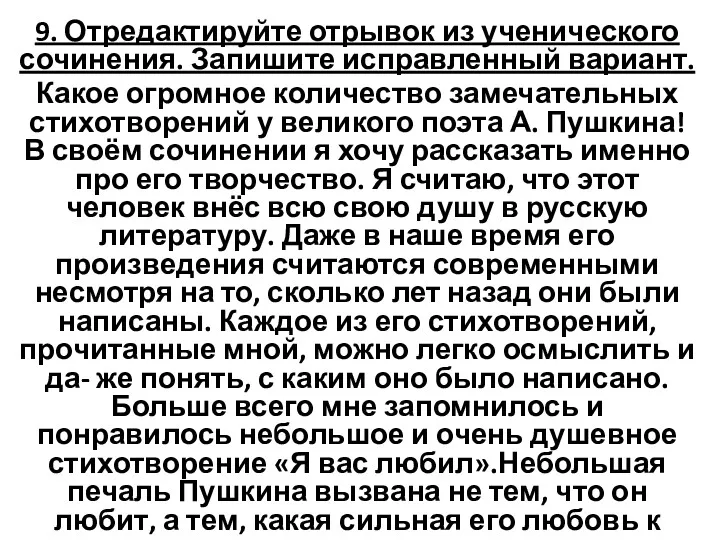 9. Отредактируйте отрывок из ученического сочинения. Запишите исправленный вариант. Какое