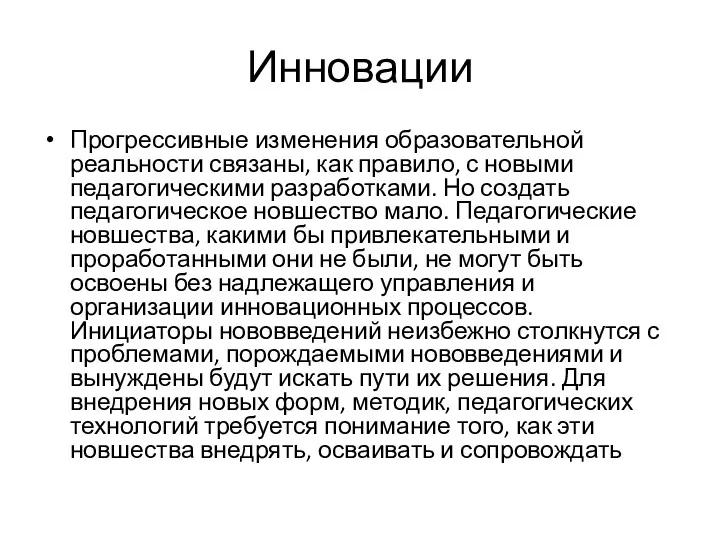 Инновации Прогрессивные изменения образовательной реальности связаны, как правило, с новыми