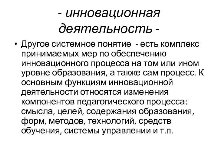 - инновационная деятельность - Другое системное понятие - есть комплекс