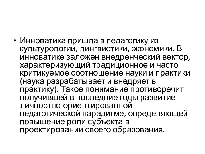 Инноватика пришла в педагогику из культурологии, лингвистики, экономики. В инноватике