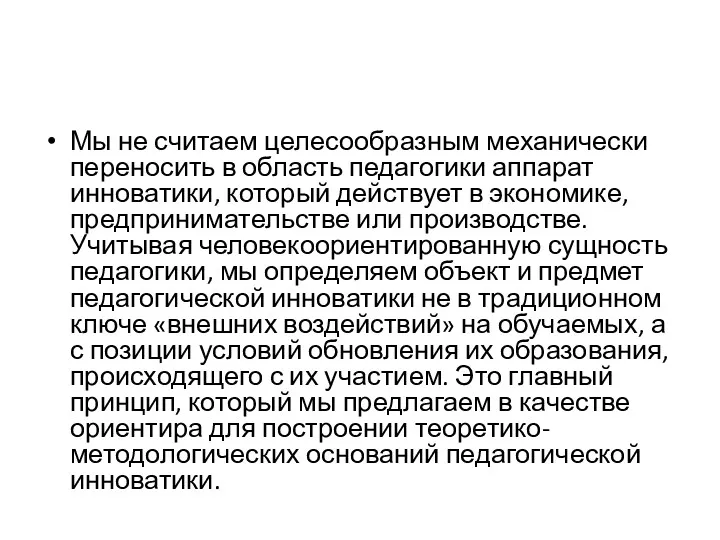 Мы не считаем целесообразным механически переносить в область педагогики аппарат