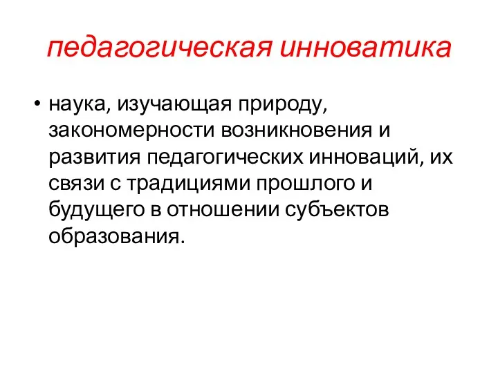 педагогическая инноватика наука, изучающая природу, закономерности возникновения и развития педагогических