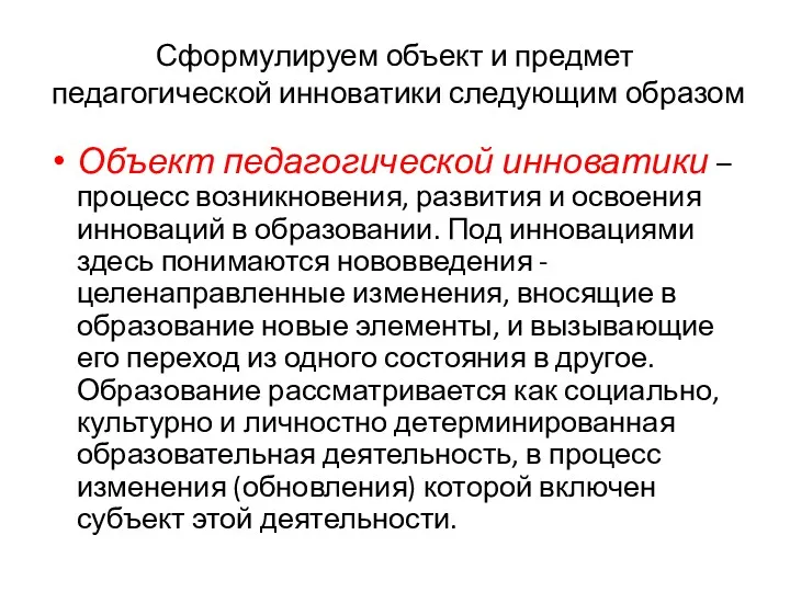 Сформулируем объект и предмет педагогической инноватики следующим образом Объект педагогической