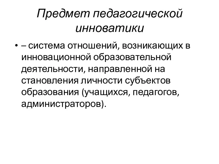 Предмет педагогической инноватики – система отношений, возникающих в инновационной образовательной