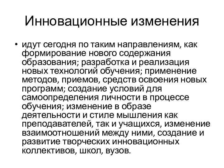 Инновационные изменения идут сегодня по таким направлениям, как формирование нового