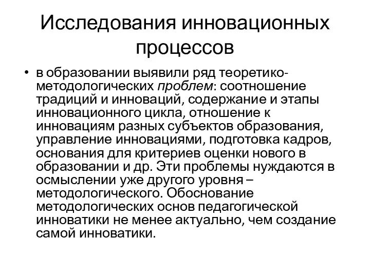 Исследования инновационных процессов в образовании выявили ряд теоретико-методологических проблем: соотношение