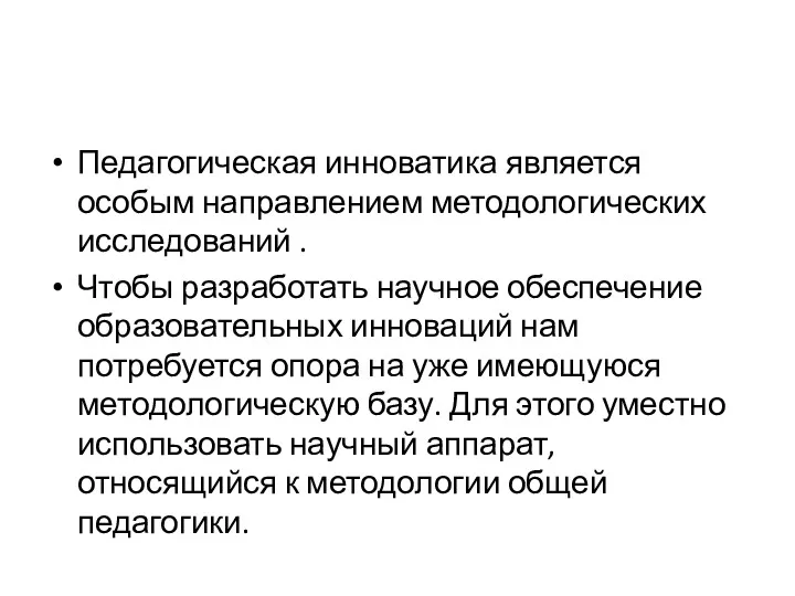 Педагогическая инноватика является особым направлением методологических исследований . Чтобы разработать