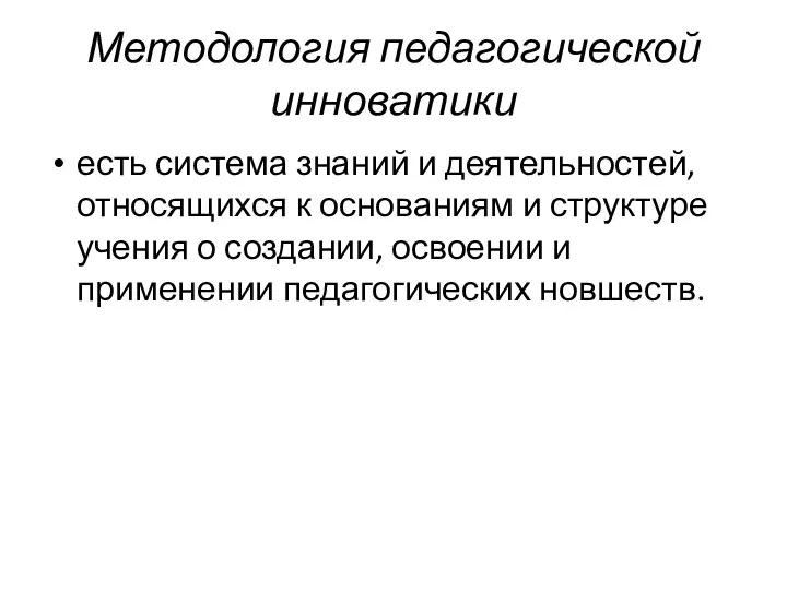 Методология педагогической инноватики есть система знаний и деятельностей, относящихся к