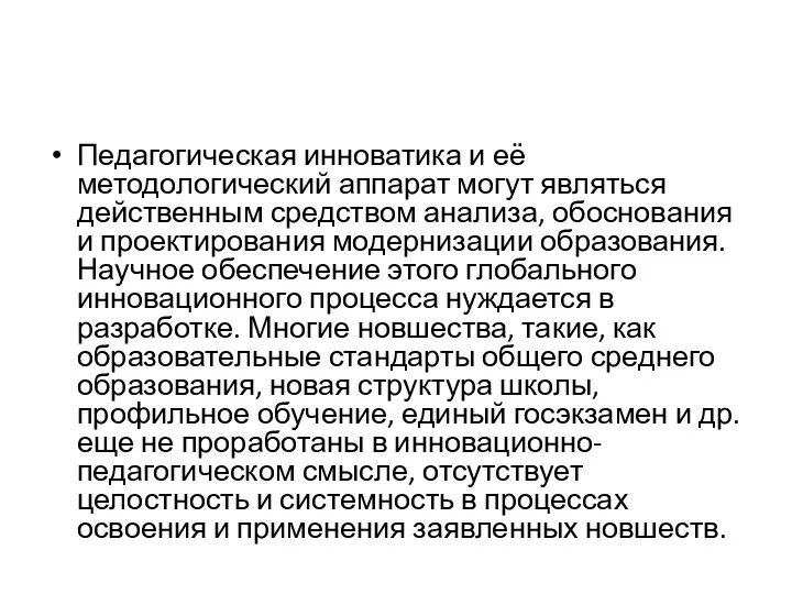 Педагогическая инноватика и её методологический аппарат могут являться действенным средством