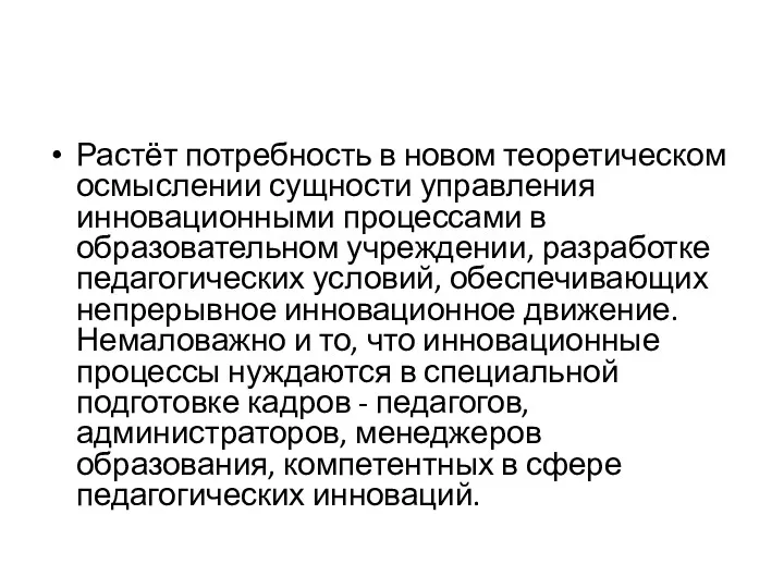 Растёт потребность в новом теоретическом осмыслении сущности управления инновационными процессами