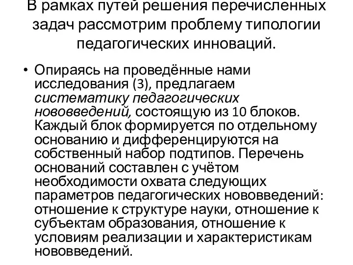 В рамках путей решения перечисленных задач рассмотрим проблему типологии педагогических