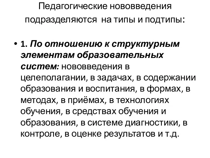 Педагогические нововведения подразделяются на типы и подтипы: 1. По отношению