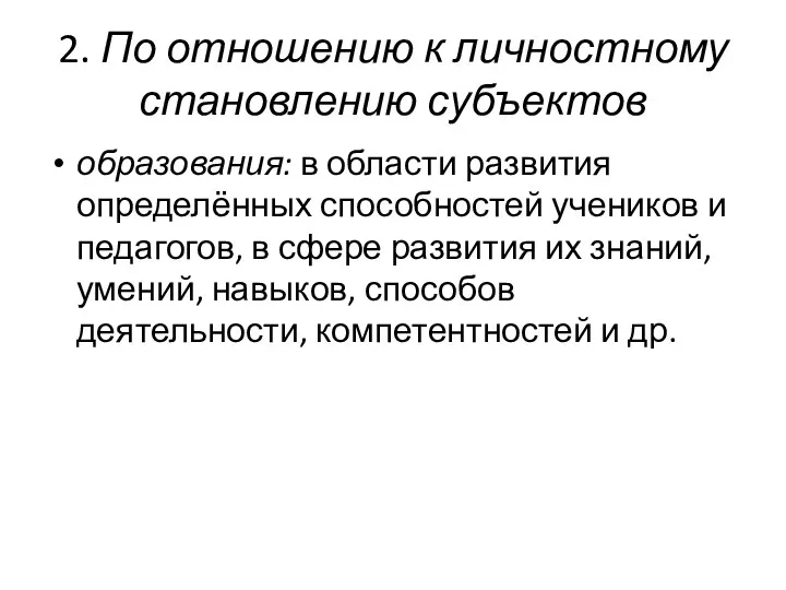 2. По отношению к личностному становлению субъектов образования: в области